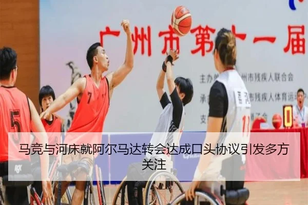 马竞与河床就阿尔马达转会达成口头协议引发多方关注